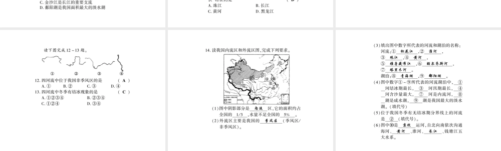 八年级地理上册 第二章 第三节 中国的河流（第1课时）习题课件 （新版）湘教版-（新版）湘教版初中八年级上册地理课件