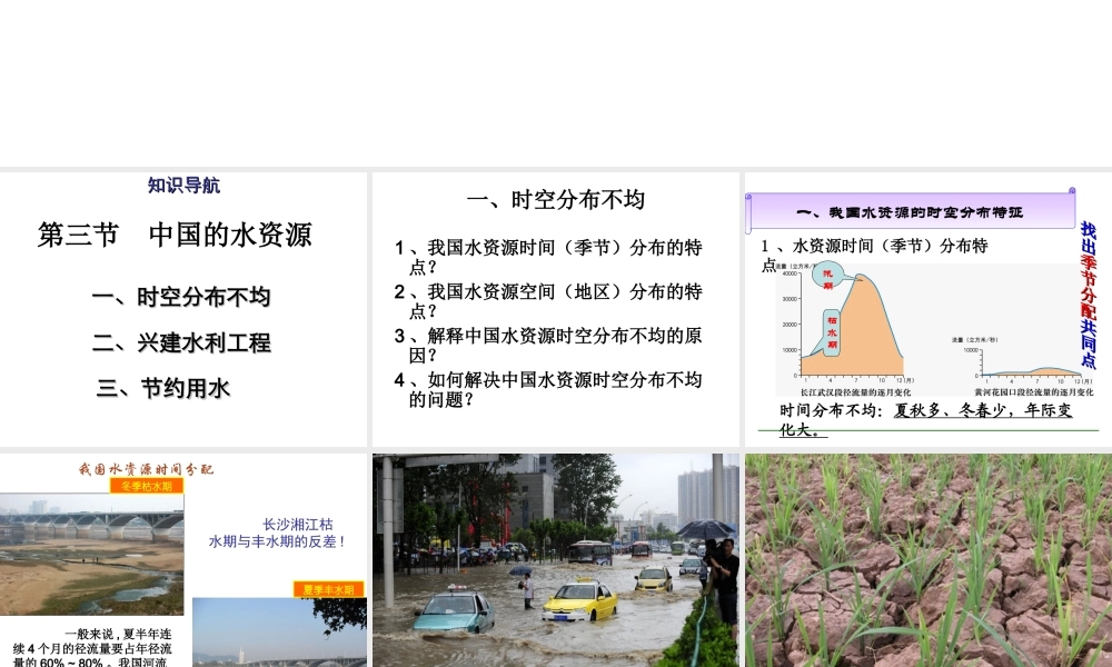 八年级地理上册 第三章 第三节 中国的水资源课件（2）（新版）湘教版-（新版）湘教版初中八年级上册地理课件