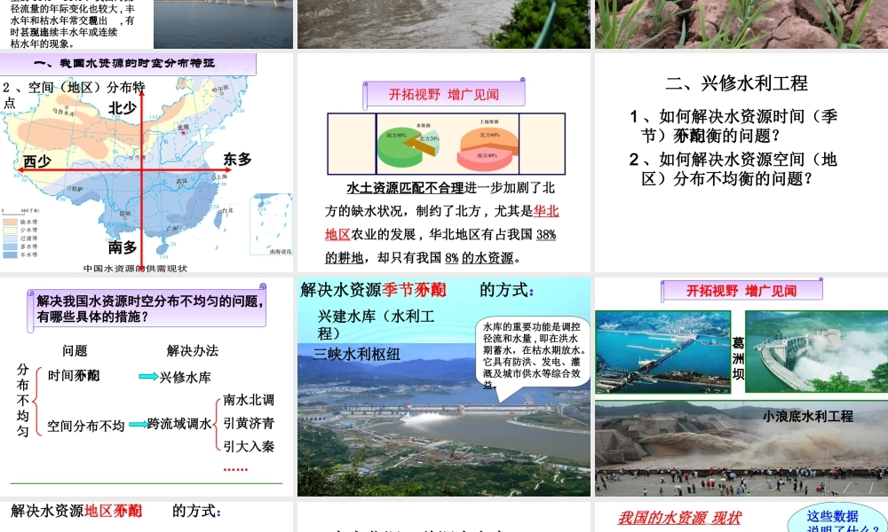 八年级地理上册 第三章 第三节 中国的水资源课件（2）（新版）湘教版-（新版）湘教版初中八年级上册地理课件