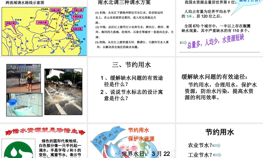 八年级地理上册 第三章 第三节 中国的水资源课件（2）（新版）湘教版-（新版）湘教版初中八年级上册地理课件