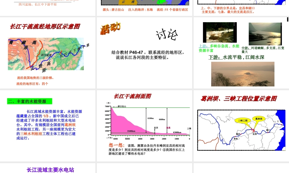 八年级地理上册 第二章 第三节 中国的河流（第2课时 长江）课件 （新版）湘教版-（新版）湘教版初中八年级上册地理课件