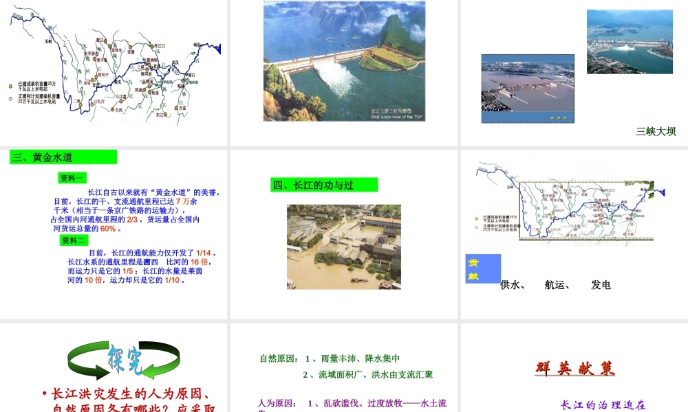 八年级地理上册 第二章 第三节 中国的河流（第2课时 长江）课件 （新版）湘教版-（新版）湘教版初中八年级上册地理课件