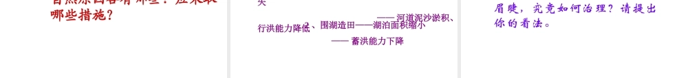 八年级地理上册 第二章 第三节 中国的河流（第2课时 长江）课件 （新版）湘教版-（新版）湘教版初中八年级上册地理课件