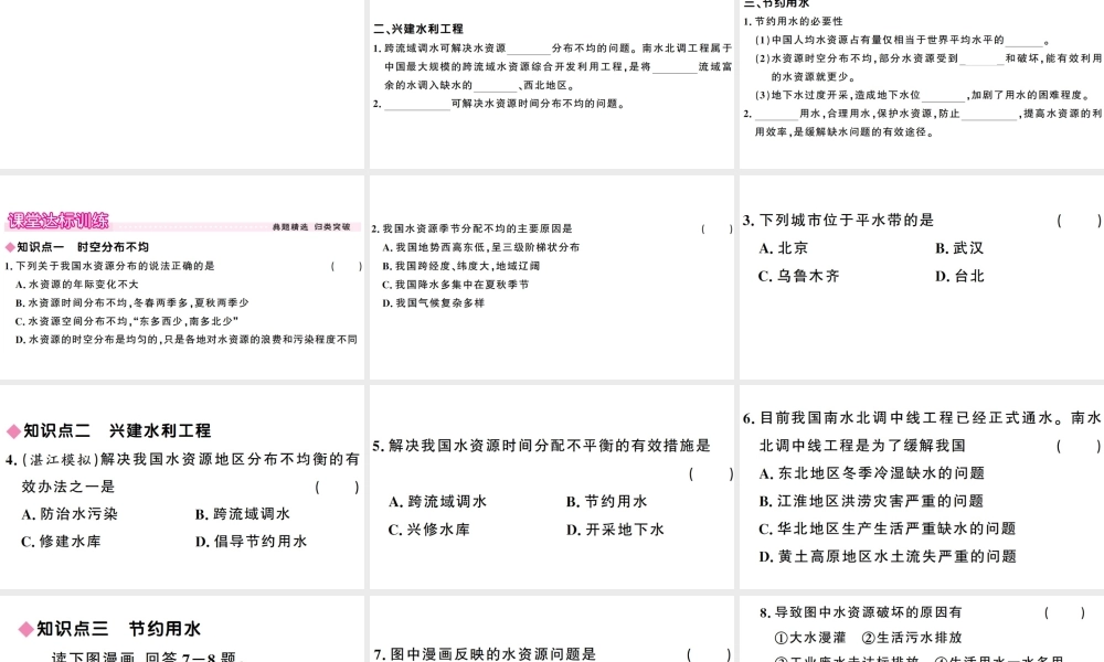 八年级地理上册 第三章 第三节 中国的水资源习题课件 （新版）湘教版-（新版）湘教版初中八年级上册地理课件