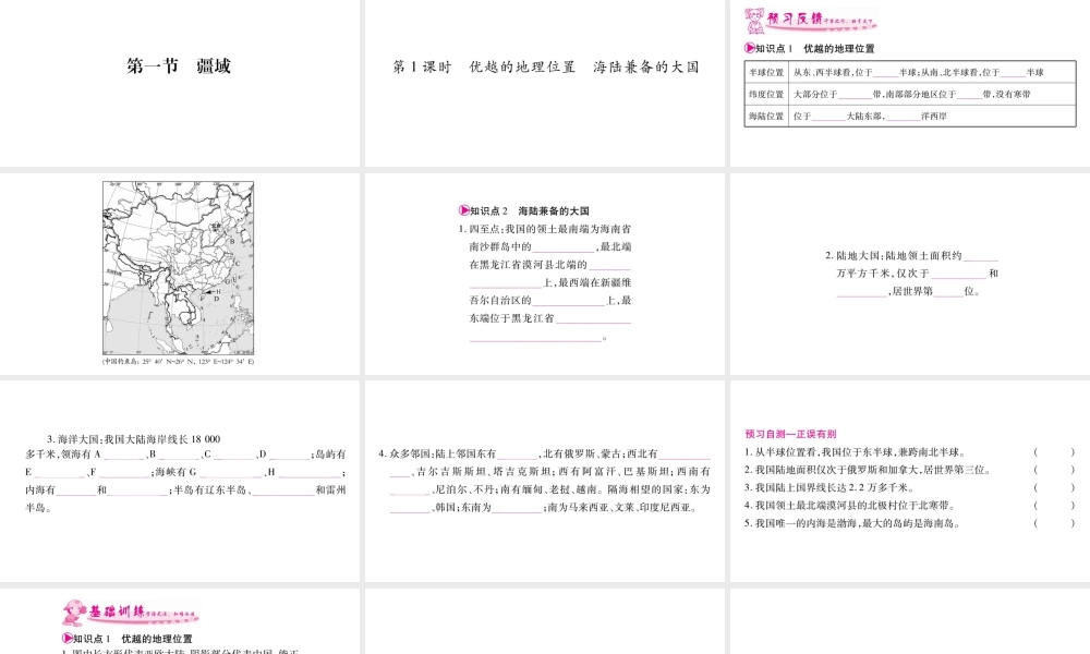 八年级地理上册 第1章 第1节 疆域（第1课时 优越的地理位置 海陆兼备的大国）习题课件 （新版）新人教版-（新版）新人教版初中八年级上册地理课件