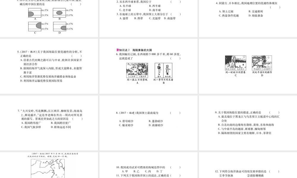 八年级地理上册 第1章 第1节 疆域（第1课时 优越的地理位置 海陆兼备的大国）习题课件 （新版）新人教版-（新版）新人教版初中八年级上册地理课件