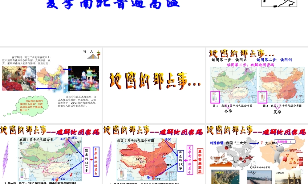 八年级地理上册 第二章 第二节 气候 冬季南北温差大 夏季南北普遍高温课件 新人教版-新人教版初中八年级上册地理课件