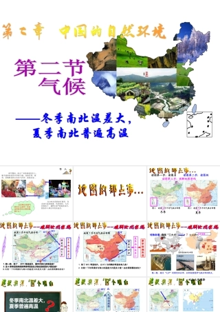 八年级地理上册 第二章 第二节 气候 冬季南北温差大 夏季南北普遍高温课件 新人教版-新人教版初中八年级上册地理课件