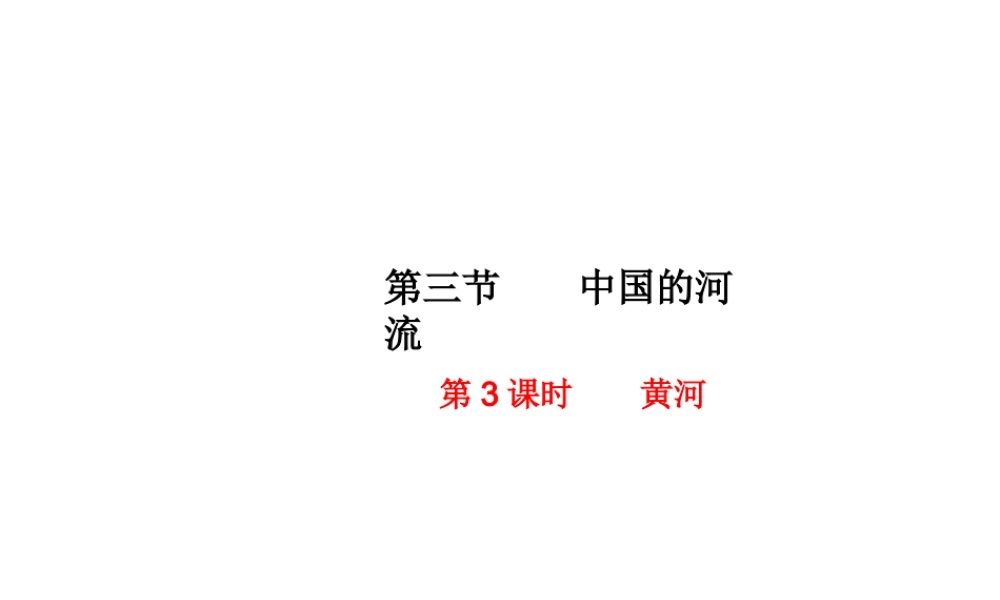 八年级地理上册 第二章 第三节 中国的河流（第3课时 黄河）课件 （新版）湘教版-人教版初中八年级全册地理课件