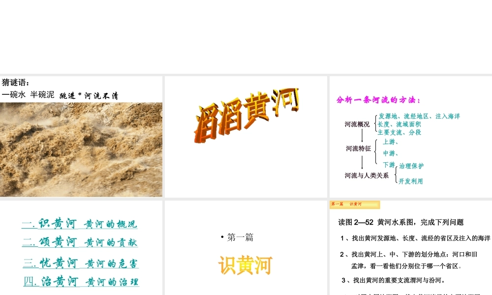 八年级地理上册 第二章 第三节 中国的河流（第3课时 黄河）课件 （新版）湘教版-人教版初中八年级全册地理课件