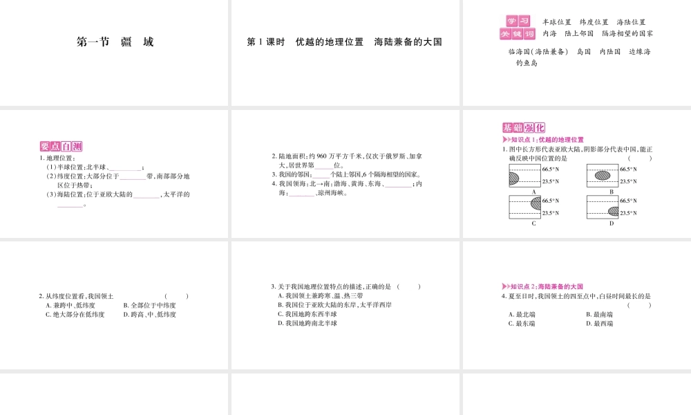 八年级地理上册 第1章 第1节 疆域（第1课时）课件 （新版）新人教版-（新版）新人教版初中八年级上册地理课件