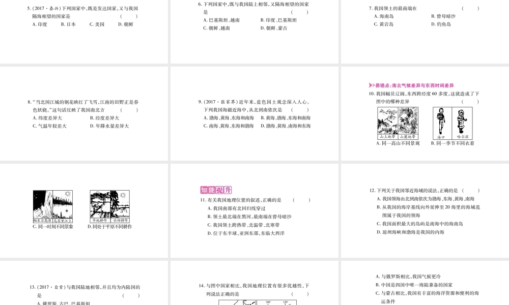 八年级地理上册 第1章 第1节 疆域（第1课时）课件 （新版）新人教版-（新版）新人教版初中八年级上册地理课件