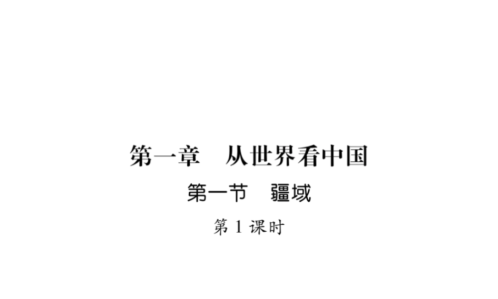 八年级地理上册 第1章 第1节 疆域（第1课时）习题课件 （新版）新人教版-（新版）新人教版初中八年级上册地理课件