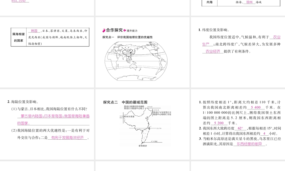 八年级地理上册 第1章 第1节 疆域（第1课时）习题课件 （新版）新人教版-（新版）新人教版初中八年级上册地理课件