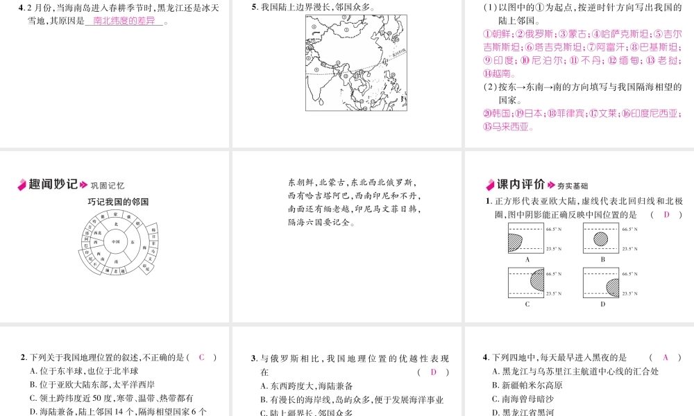 八年级地理上册 第1章 第1节 疆域（第1课时）习题课件 （新版）新人教版-（新版）新人教版初中八年级上册地理课件