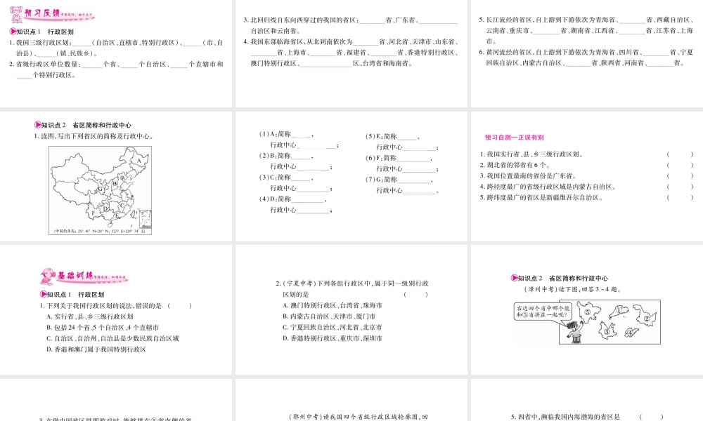 八年级地理上册 第1章 第1节 疆域（第2课时 行政区划）习题课件 （新版）新人教版-（新版）新人教版初中八年级上册地理课件