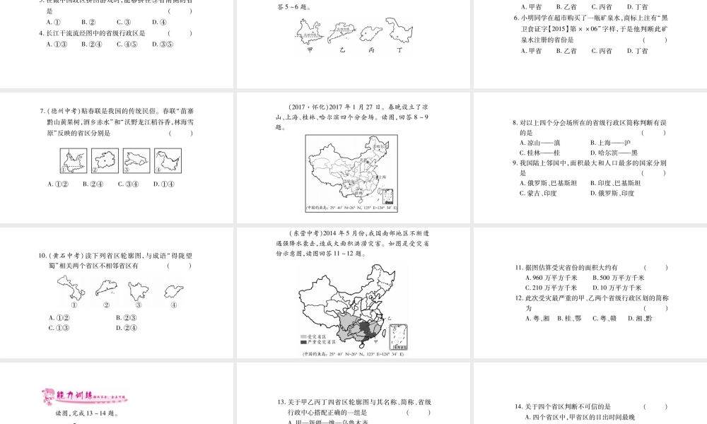 八年级地理上册 第1章 第1节 疆域（第2课时 行政区划）习题课件 （新版）新人教版-（新版）新人教版初中八年级上册地理课件