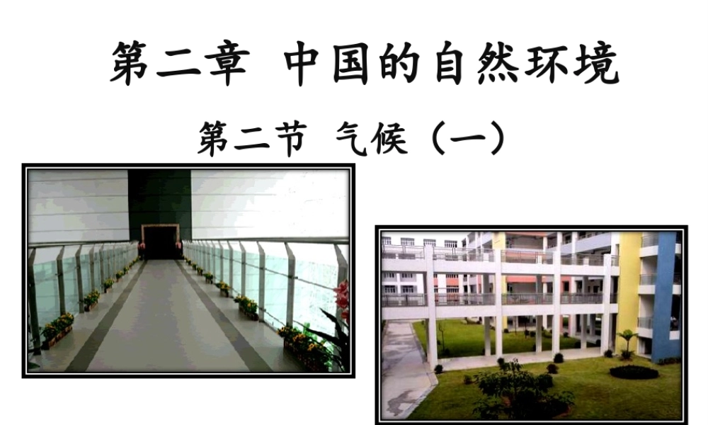 八年级地理上册 第二章 第二节 气候 冬季南北温差大，夏季普遍高温课件 新人教版-新人教版初中八年级上册地理课件