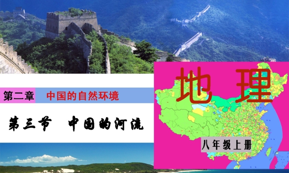 八年级地理上册 第二章 第三节 中国的河流——滚滚长江课件 （新版）湘教版-（新版）湘教版初中八年级上册地理课件