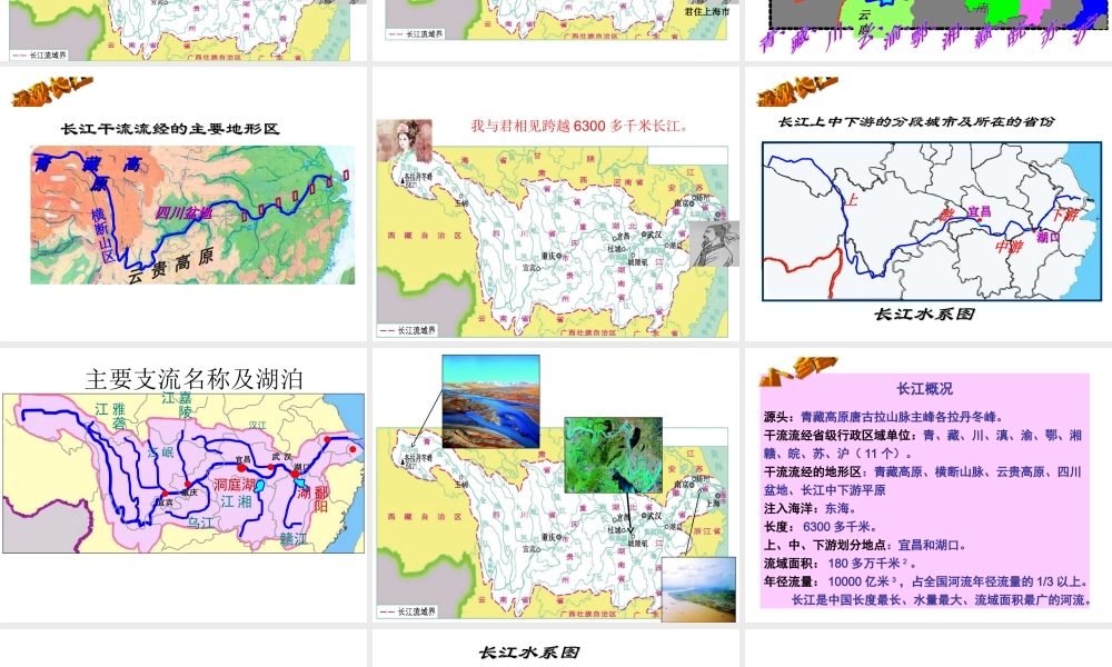 八年级地理上册 第二章 第三节 中国的河流——滚滚长江课件 （新版）湘教版-（新版）湘教版初中八年级上册地理课件