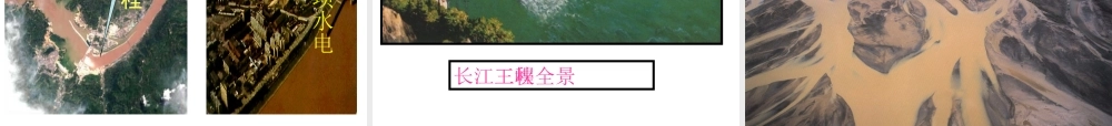 八年级地理上册 第二章 第三节 中国的河流——滚滚长江课件 （新版）湘教版-（新版）湘教版初中八年级上册地理课件
