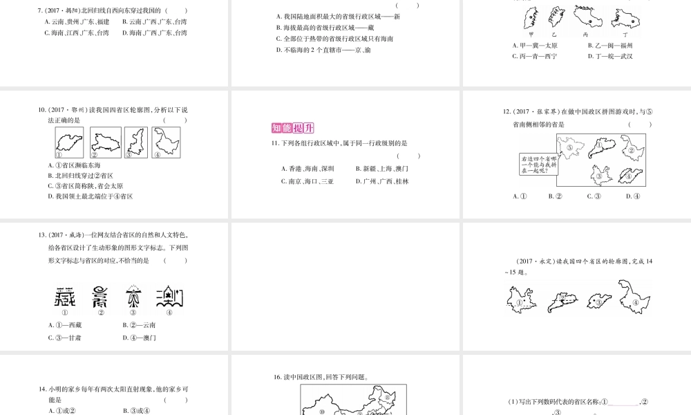 八年级地理上册 第1章 第1节 疆域（第2课时）课件 （新版）新人教版-（新版）新人教版初中八年级上册地理课件