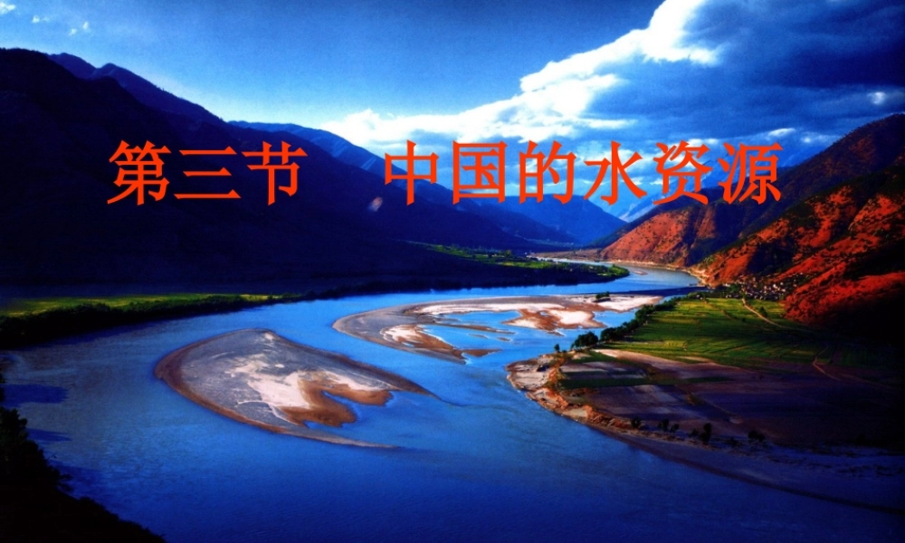 八年级地理上册 第三章 第三节中国的水资源课件 湘教版