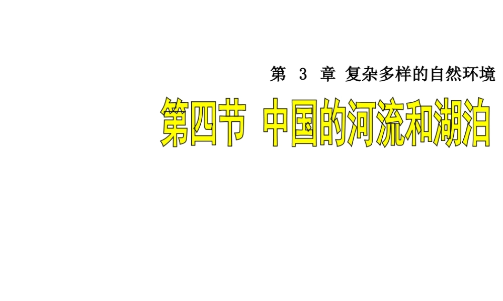 八年级地理上册 第二章 第三节 中国的河流和湖泊课件 湘教版