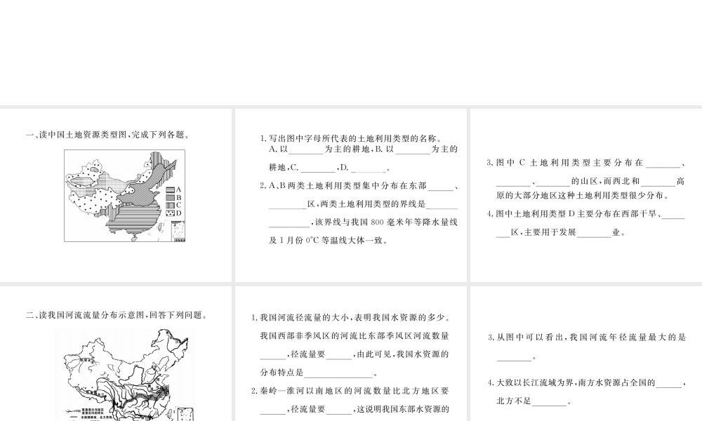 八年级地理上册 第三章 第三章 中国的自然资源读图练习课件 （新版）新人教版-（新版）新人教版初中八年级上册地理课件