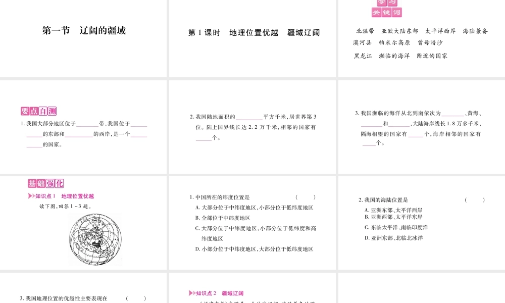 八年级地理上册 第1章 第1节 辽阔的疆域（第1课时）课件 （新版）商务星球版-（新版）商务星球版初中八年级上册地理课件