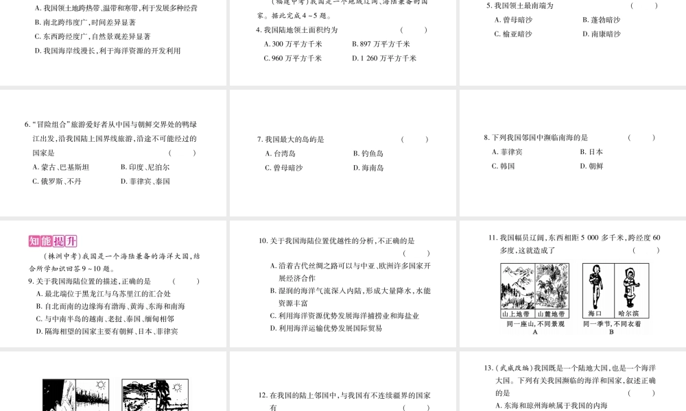 八年级地理上册 第1章 第1节 辽阔的疆域（第1课时）课件 （新版）商务星球版-（新版）商务星球版初中八年级上册地理课件