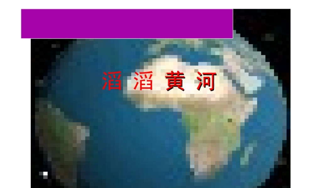 八年级地理上册 第二章 第三节 中国的河流——黄河课件 （新版）湘教版-（新版）湘教版初中八年级上册地理课件