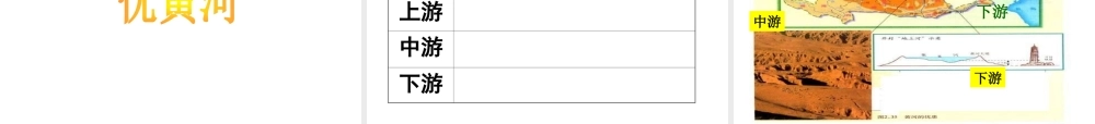 八年级地理上册 第二章 第三节 中国的河流——黄河课件 （新版）湘教版-（新版）湘教版初中八年级上册地理课件