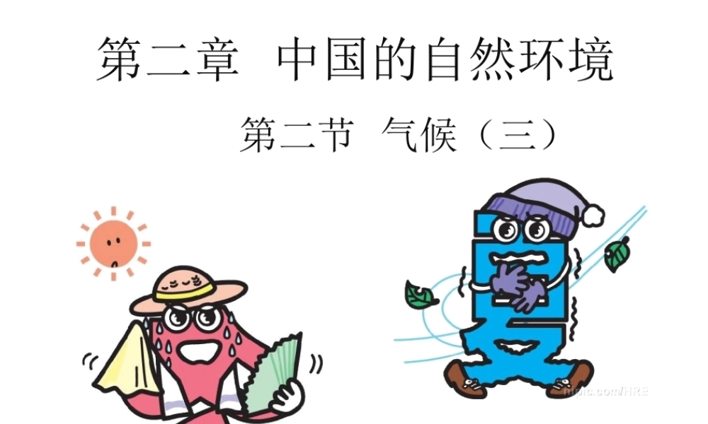 八年级地理上册 第二章 第二节 气候 我国气候的主要特征及影响因素课件 新人教版-新人教版初中八年级上册地理课件