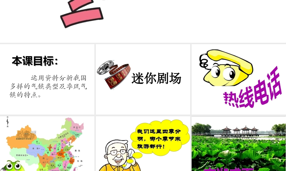 八年级地理上册 第二章 第二节 气候 我国气候的主要特征及影响因素课件 新人教版-新人教版初中八年级上册地理课件