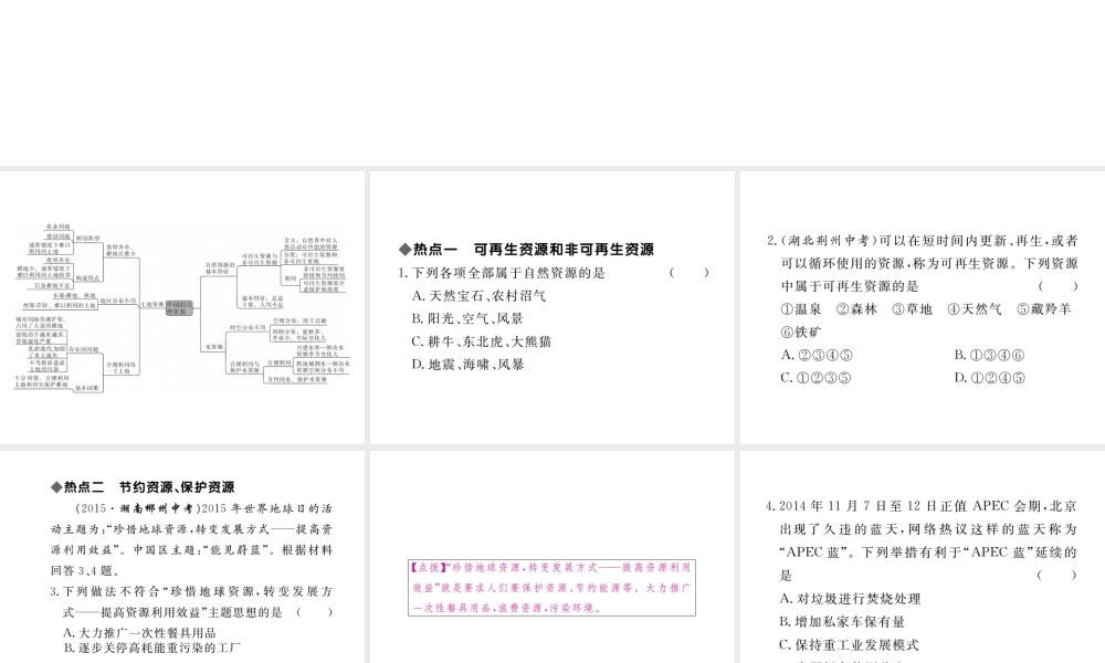 八年级地理上册 第三章 第三章 中国的自然资源小结与复习课件 （新版）新人教版-（新版）新人教版初中八年级上册地理课件