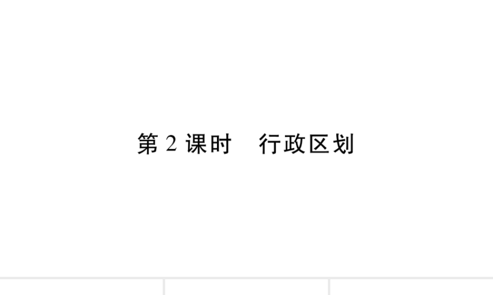 八年级地理上册 第1章 第1节 辽阔的疆域（第2课时）课件 （新版）商务星球版-（新版）商务星球版初中八年级上册地理课件