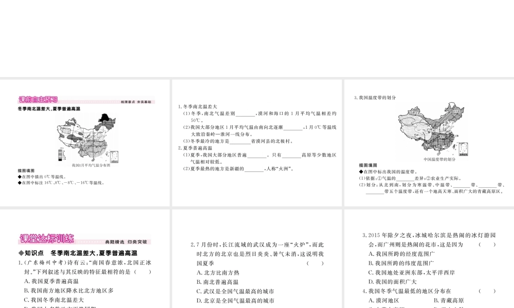 八年级地理上册 第二章 第二节 气候（第1课时 冬季南北差异大 夏季普遍高温）课件 （新版）新人教版-（新版）新人教版初中八年级上册地理课件