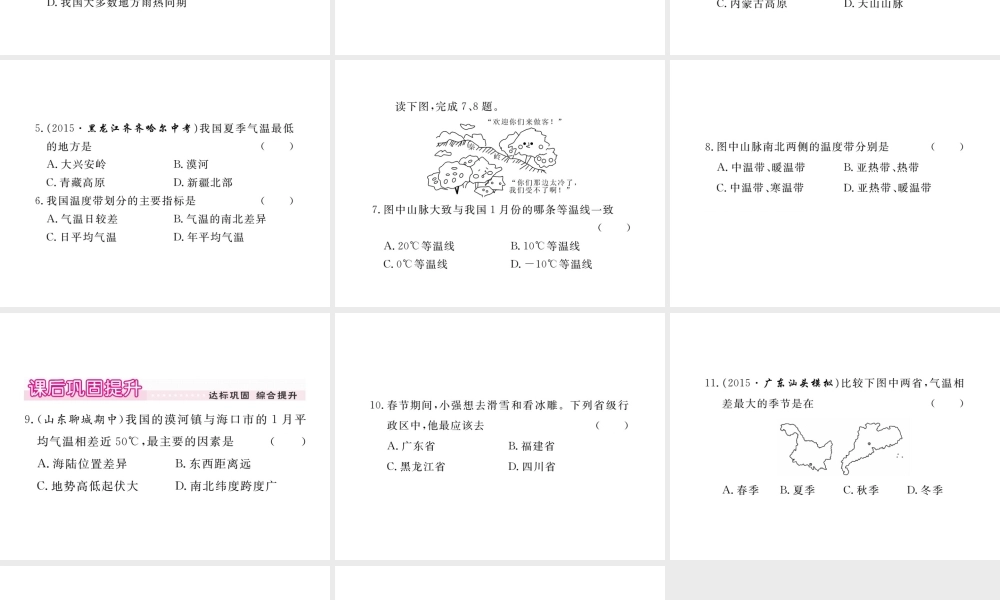 八年级地理上册 第二章 第二节 气候（第1课时 冬季南北差异大 夏季普遍高温）课件 （新版）新人教版-（新版）新人教版初中八年级上册地理课件