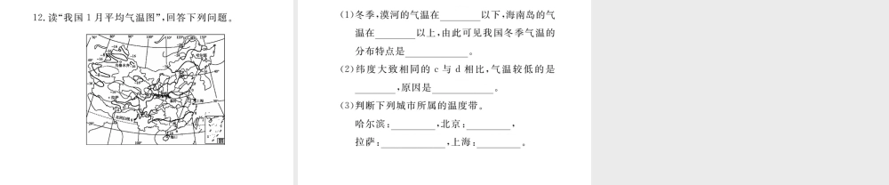 八年级地理上册 第二章 第二节 气候（第1课时 冬季南北差异大 夏季普遍高温）课件 （新版）新人教版-（新版）新人教版初中八年级上册地理课件