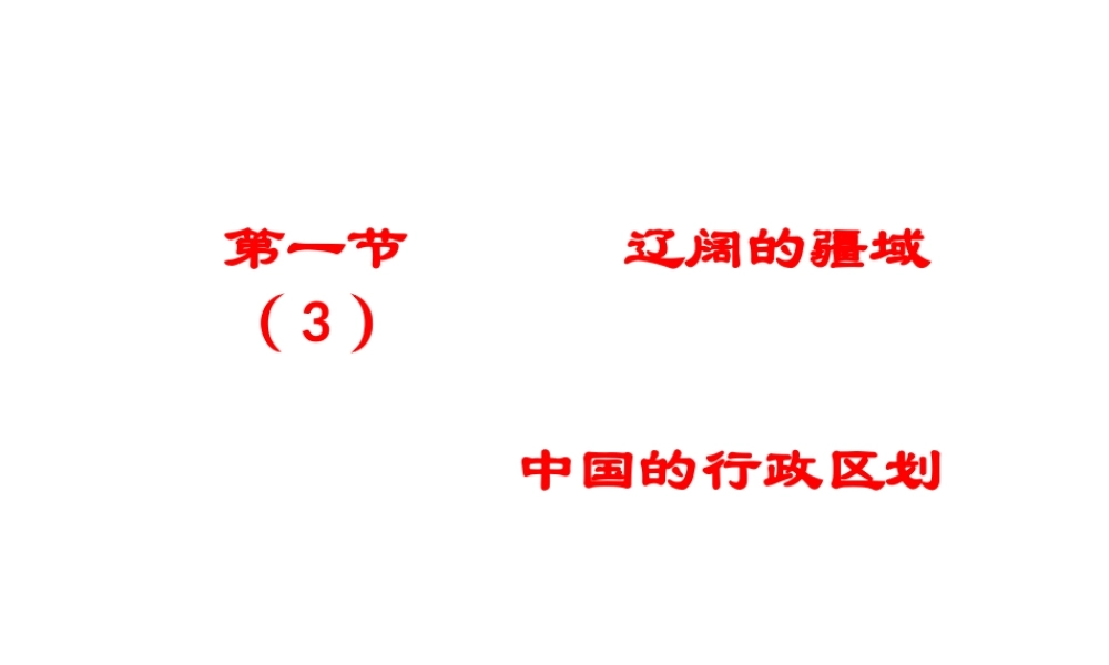 八年级地理上册 第1章 第1节 辽阔的疆域（第3课时）课件 （新版）商务星球版