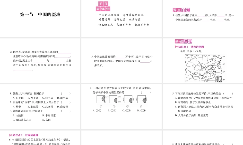 八年级地理上册 第1章 第1节 中国的疆域习题课件 （新版）湘教版-（新版）湘教版初中八年级上册地理课件