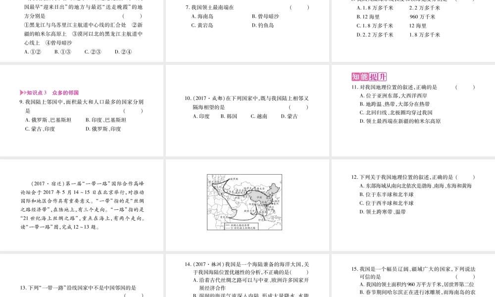 八年级地理上册 第1章 第1节 中国的疆域习题课件 （新版）湘教版-（新版）湘教版初中八年级上册地理课件