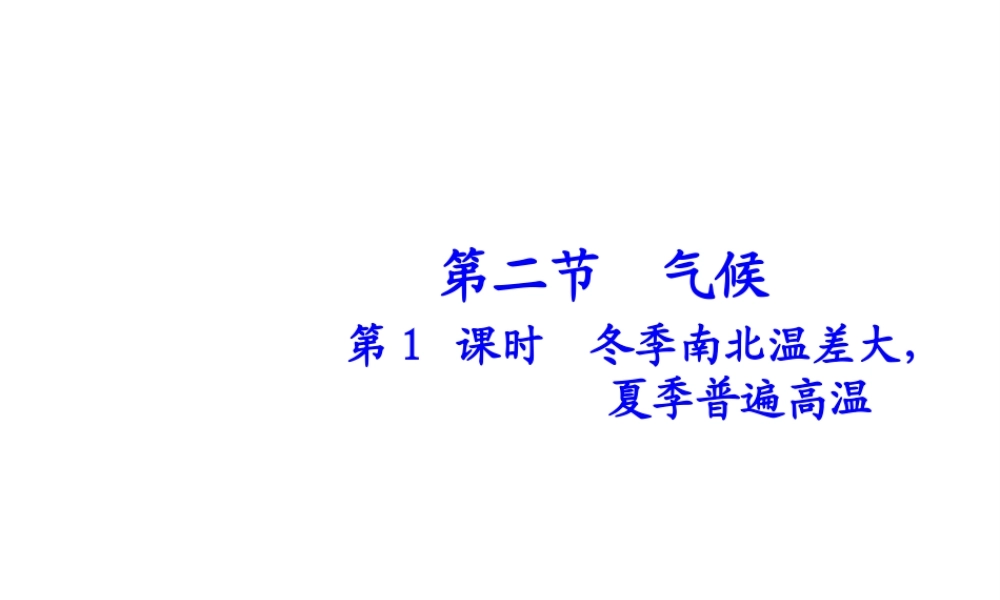 八年级地理上册 第二章 第二节 气候（第1课时）冬季南北温差大，夏季普遍高温课件 （新版）新人教版-（新版）新人教版初中八年级上册地理课件