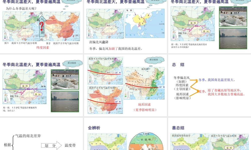 八年级地理上册 第二章 第二节 气候（第1课时）冬季南北温差大，夏季普遍高温课件 （新版）新人教版-（新版）新人教版初中八年级上册地理课件