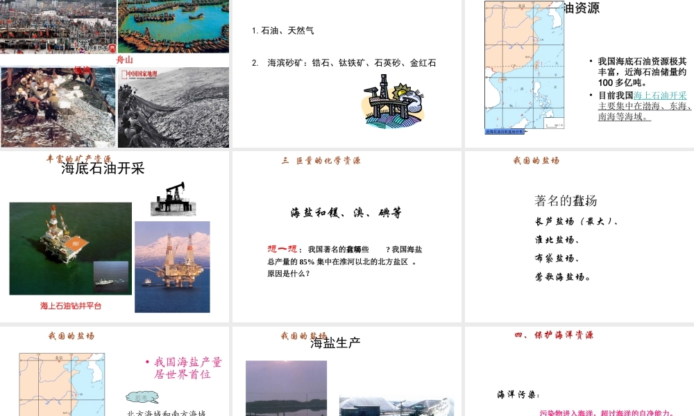 八年级地理上册 第三章 第四节 中国的海洋资源课件 （新版）湘教版-（新版）湘教版初中八年级全册地理课件