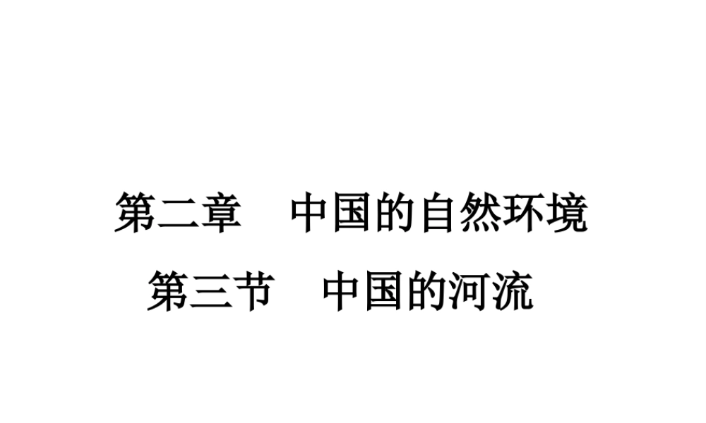 八年级地理上册 第二章 第三节 中国的河流课件 （新版）湘教版
