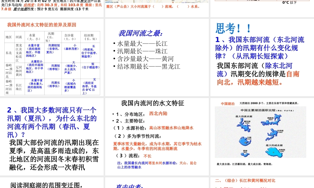 八年级地理上册 第二章 第三节 中国的河流课件 （新版）湘教版