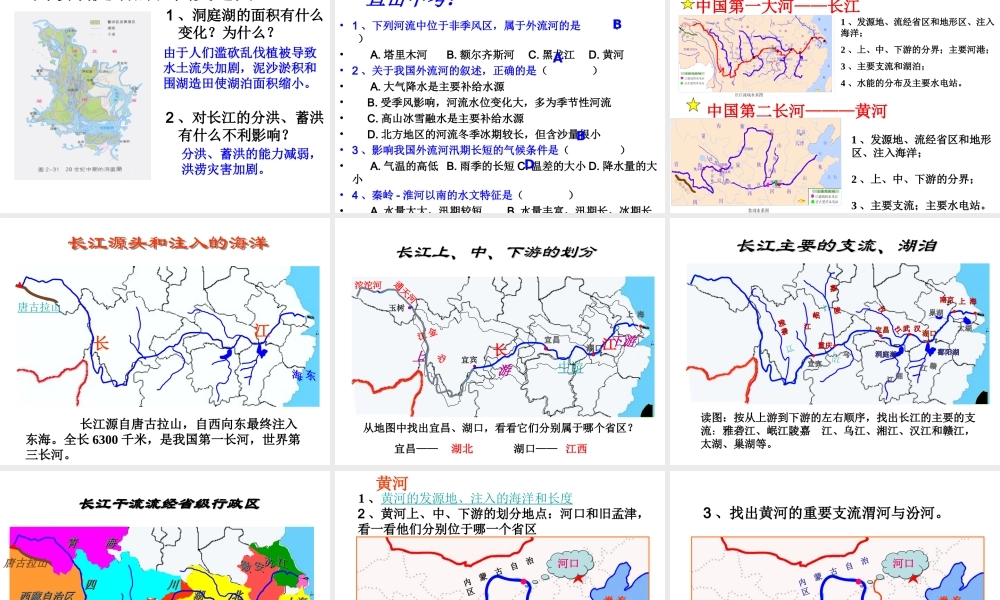 八年级地理上册 第二章 第三节 中国的河流课件 （新版）湘教版