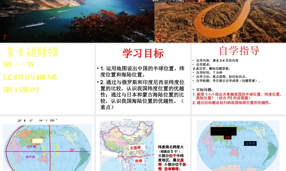 八年级地理上册 第1章 第1节辽阔的疆域（第1课时）课件 （新版）商务星球版